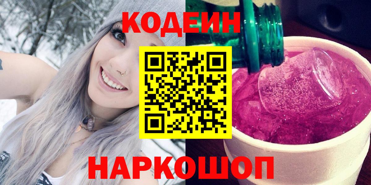 Codein Purple Drank  Кодеиновый сироп Lean напиток Lean (лин)  Вход с VPN  Клин 